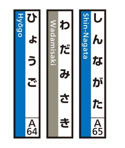 JR神戸線(神戸市内)及び和田岬線 駅名標(3駅分)[しんながた・わだみさき・ひょうご]