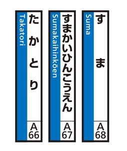 JR神戸線(神戸市内)及び和田岬線 駅名標(3駅分)[すま・すまかいひんこうえん・たかとり]