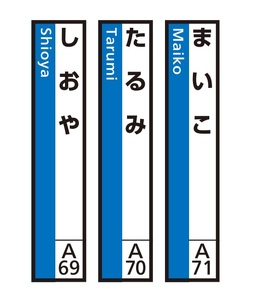 JR神戸線(神戸市内)及び和田岬線 駅名標(3駅分)[まいこ・たるみ・しおや]
