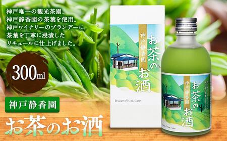 神戸静香園 お茶のお酒 (300ml瓶×1本)※化粧箱付