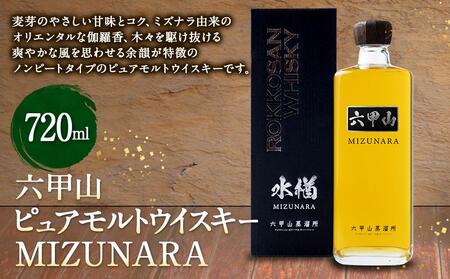 六甲山ピュアモルトウイスキー MIZUNARA (720ml瓶×1本)※化粧箱付