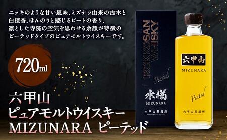 六甲山ピュアモルトウイスキー MIZUNARA ピーテッド (720ml×1本)※化粧箱付