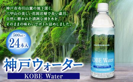 神戸ウォーター (500mlペット×24本入)
