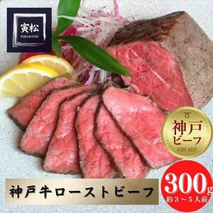神戸牛 炭火ローストビーフ300g(約150g×2)