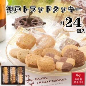 [お歳暮]神戸トラッドクッキー 合計24個入り