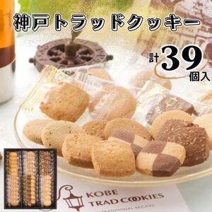 神戸トラッドクッキー　合計39個入り