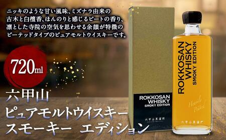 六甲山ピュアモルトウイスキー スモーキー エディション (720ml×1本)※化粧箱付