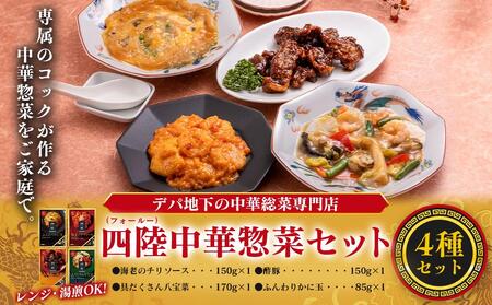 デパ地下の中華総菜専門店「四陸(フォールー)」 中華料理4種セット