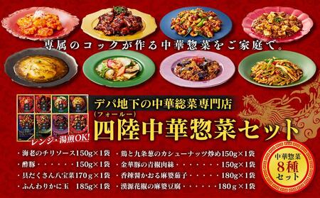 デパ地下の中華総菜専門店「四陸（フォールー）」　中華料理8種セット