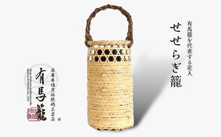 せせらぎ籠(兵庫県伝統的工芸品 有馬籠)