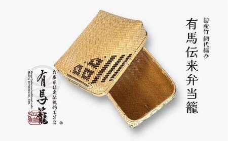有馬伝来弁当籠(兵庫県伝統的工芸品 有馬籠)