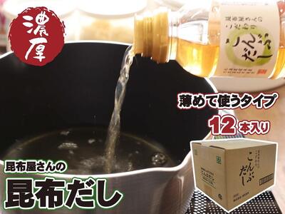 昆布屋さんの昆布だし(300ml×12本)