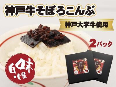 [神戸大学牛]神戸牛そぼろこんぶ 180g(90g×2)