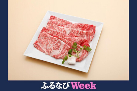 [ふるなびWEEK対象]神戸牛特選ロース すき焼き/しゃぶしゃぶ用 450g FN-Limite