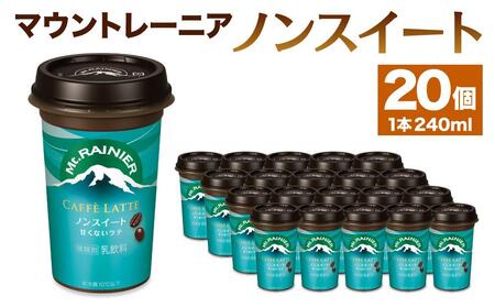 森永乳業　マウントレーニアノンスイート 240ml × 20個