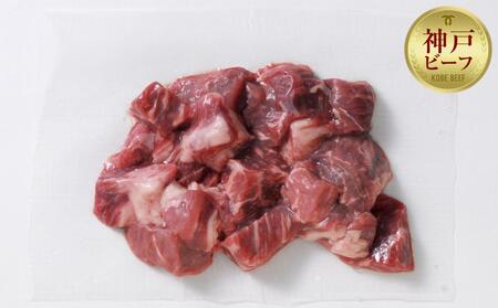 [お試し用][神戸牛]角切り 煮込み用 500g(250g×2P)