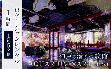 神戸の港の水族館 AQUARIUM ×ART atoa ロケーションレンタル[1時間]1組5名様