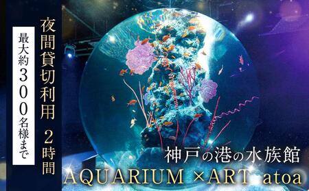 神戸の港の水族館 AQUARIUM ×ART atoa 夜間貸切利用[2時間]