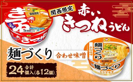 マルちゃん 即席麺セット 【関西限定商品】だしのきいた 赤いきつねうどん ×1ケース（12個入り）と 麺づくり 合わせ味噌 ×1ケース（12個入り）