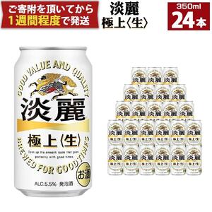キリン淡麗 極上生350mL缶　1ケース（24本）　神戸工場
