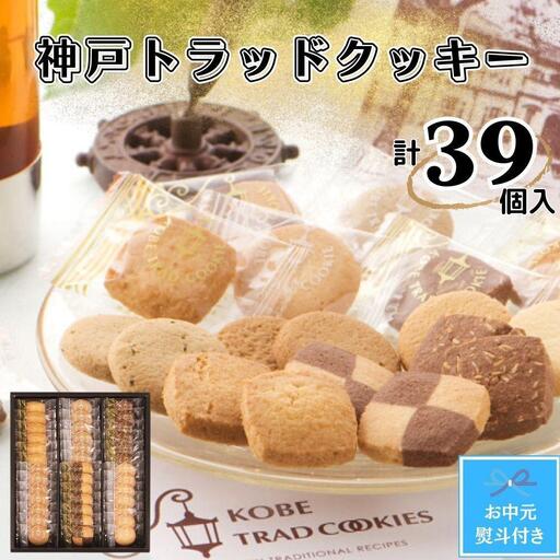 【お中元】神戸トラッドクッキー　合計39個入り