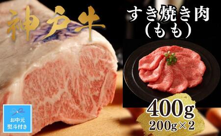 [お中元][A4ランク以上]神戸牛すき焼き(モモ)400g(200g×2)