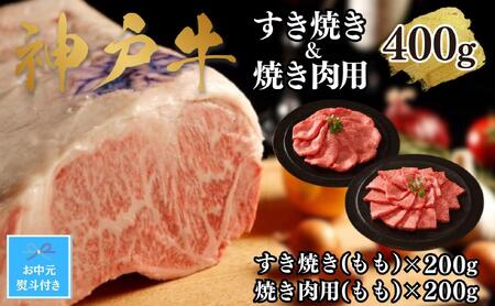 [お中元][A4ランク以上]神戸牛すき焼き&焼肉セットB 400g(スライス肉(モモ)、焼肉(モモ)各200g)