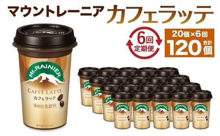 森永乳業 マウントレーニア カフェラッテ 240ml×20個 (定期便) 2ヶ月間に1回 年6回の定期便