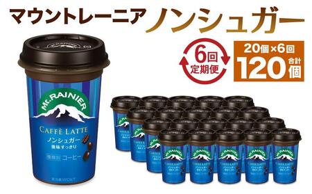 森永乳業 マウントレーニア カフェラッテ ノンシュガー 240ml×20個(定期便) 2ヶ月間に1回 年6回の定期便