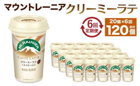 森永乳業 マウントレーニア カフェラッテ クリーミーラテ240ml×20個(定期便) 2ヶ月間に1回 年6回の定期便