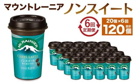 森永乳業 マウントレーニア カフェラッテ ノンスイート 240ml×20個(定期便) 2ヶ月間に1回 年6回の定期便