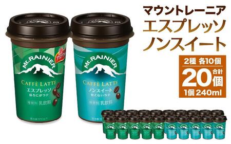 森永乳業 マウントレーニア カフェラッテエスプレッソ240ml×10個・マウントレーニア　カフェラッテノンスイート 240ml × 10個