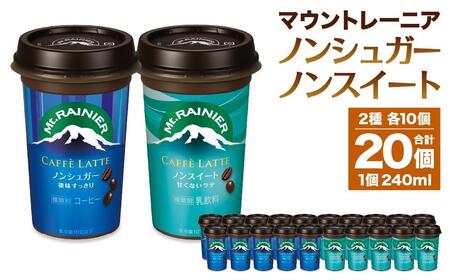 森永乳業 マウントレーニア カフェラッテノンシュガー240ml×10個 マウントレーニア カフェラッテノンスイート 240ml×10個