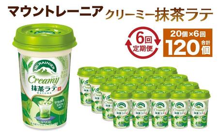 森永乳業 マウントレーニア クリーミー抹茶ラテ240ml × 20個 (定期便) 2ヶ月間に1回 年6回の定期便