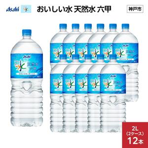 アサヒ おいしい水 天然水 六甲 PET２L&#215;12本(６本入り2ケース)