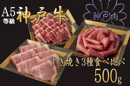 A5等級神戸牛（神戸ビーフ）すき焼き用 3種食べ比べセット　500g　［神戸牛専門店 神戸ぐりる工房］