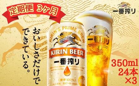[定期便 3ヶ月間 毎月1ケース]キリン神戸工場産 一番搾り生ビール 350ml×24本 神戸市 お酒 ビール ギフト