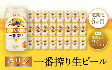 【定期便　6ヶ月間　毎月1ケース】キリン神戸工場産　一番搾り生ビール 350ml×24本 神戸市 お酒 ビール ギフト