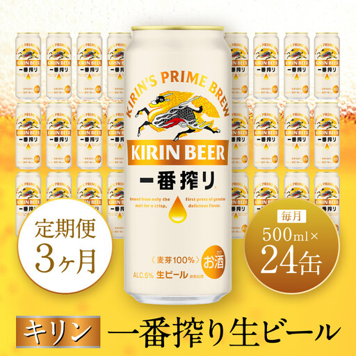 【定期便　3ヶ月間　毎月1ケース】キリン神戸工場産　一番搾り生ビール 500ml×24本 神戸市 お酒 ビール ギフト