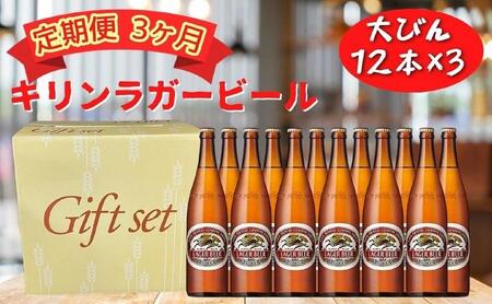 [定期便 3ヶ月間 毎月1セット]キリン神戸工場産 キリンラガービール 大瓶12本セット 神戸市 お酒 ビール ギフト