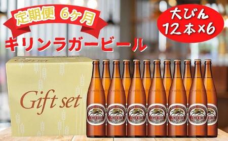 【定期便　6ヶ月間　毎月1セット】キリン神戸工場産　キリンラガービール　大瓶12本セット 神戸市 お酒 ビール ギフト