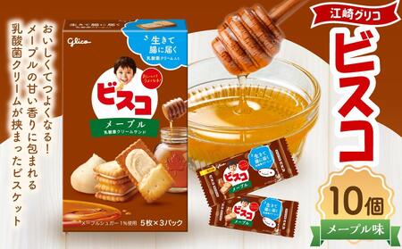 ビスコ[メープル] 10個 江崎グリコ ビスケット