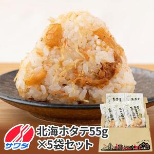 【ふるさと納税】ホタテ ふりかけ 5袋 セット ( 焦がし醤油味 ) 生ふりかけ まとめ買い 大容量 澤田食品 ごはんのお供 ご飯のお供 ふりかけグランプリ 金賞 帆立 送料無料