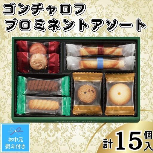 【お中元】ゴンチャロフ　プロミネントアソート　合計15個入り