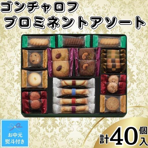 【お中元】ゴンチャロフ　プロミネントアソート　合計40個入り