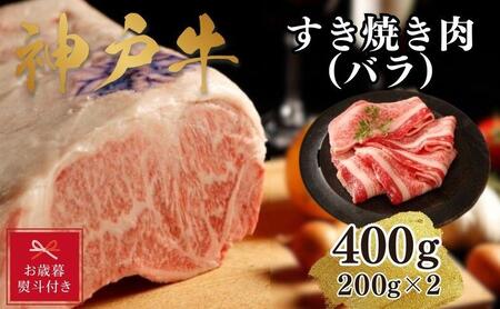 [お歳暮のし][A4ランク以上]神戸牛すき焼き(バラ)400g(200g×2)