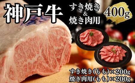 [A4ランク以上]神戸牛すき焼き&焼肉セットB 400g(スライス肉(モモ)、焼肉(モモ)各200g)