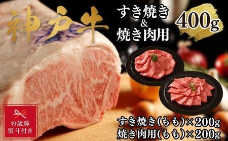 [お歳暮のし][A4ランク以上]神戸牛すき焼き&焼肉セットB 400g(スライス肉(モモ)、焼肉(モモ)各200g)