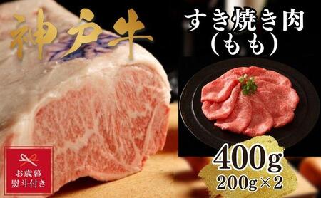 [お歳暮のし][A4ランク以上]神戸牛すき焼き(モモ)400g(200g×2)