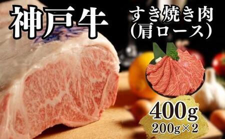 [A4ランク以上]神戸牛すき焼き(肩ロース)400g(200g×2)